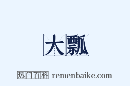 大瓢是什么意思的图片